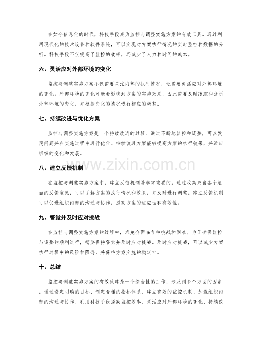 监控与调整实施方案的有效策略.docx_第2页