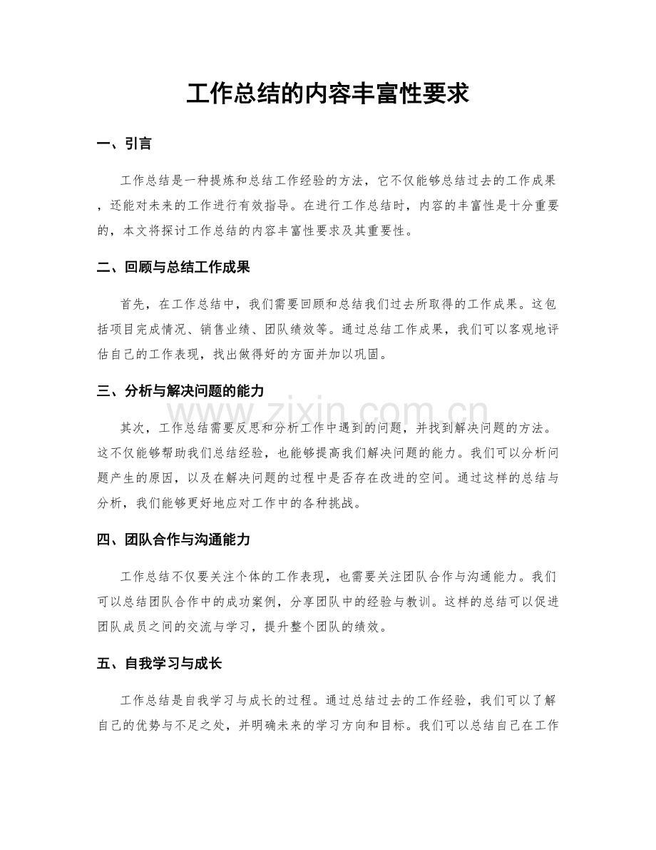 工作总结的内容丰富性要求.docx_第1页