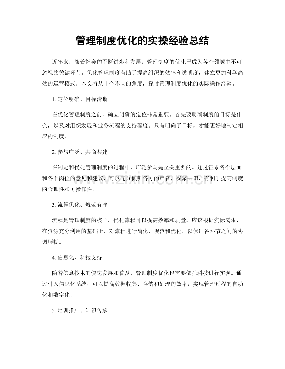 管理制度优化的实操经验总结.docx_第1页