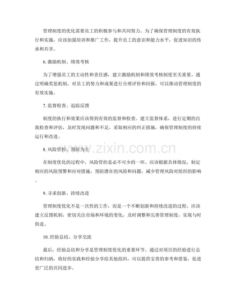 管理制度优化的实操经验总结.docx_第2页