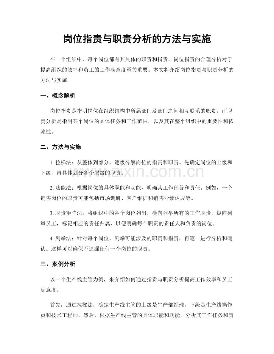 岗位职责与职责分析的方法与实施.docx_第1页