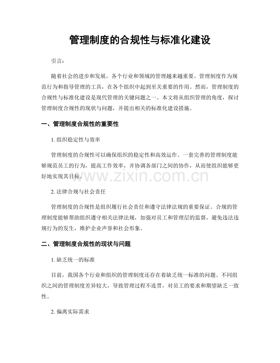 管理制度的合规性与标准化建设.docx_第1页