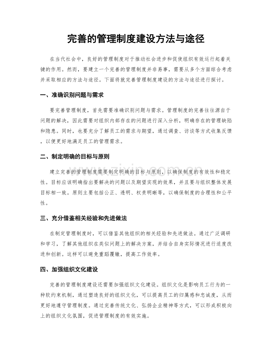 完善的管理制度建设方法与途径.docx_第1页