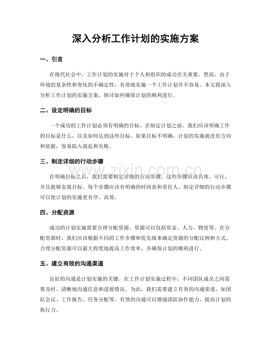 深入分析工作计划的实施方案.docx_第1页