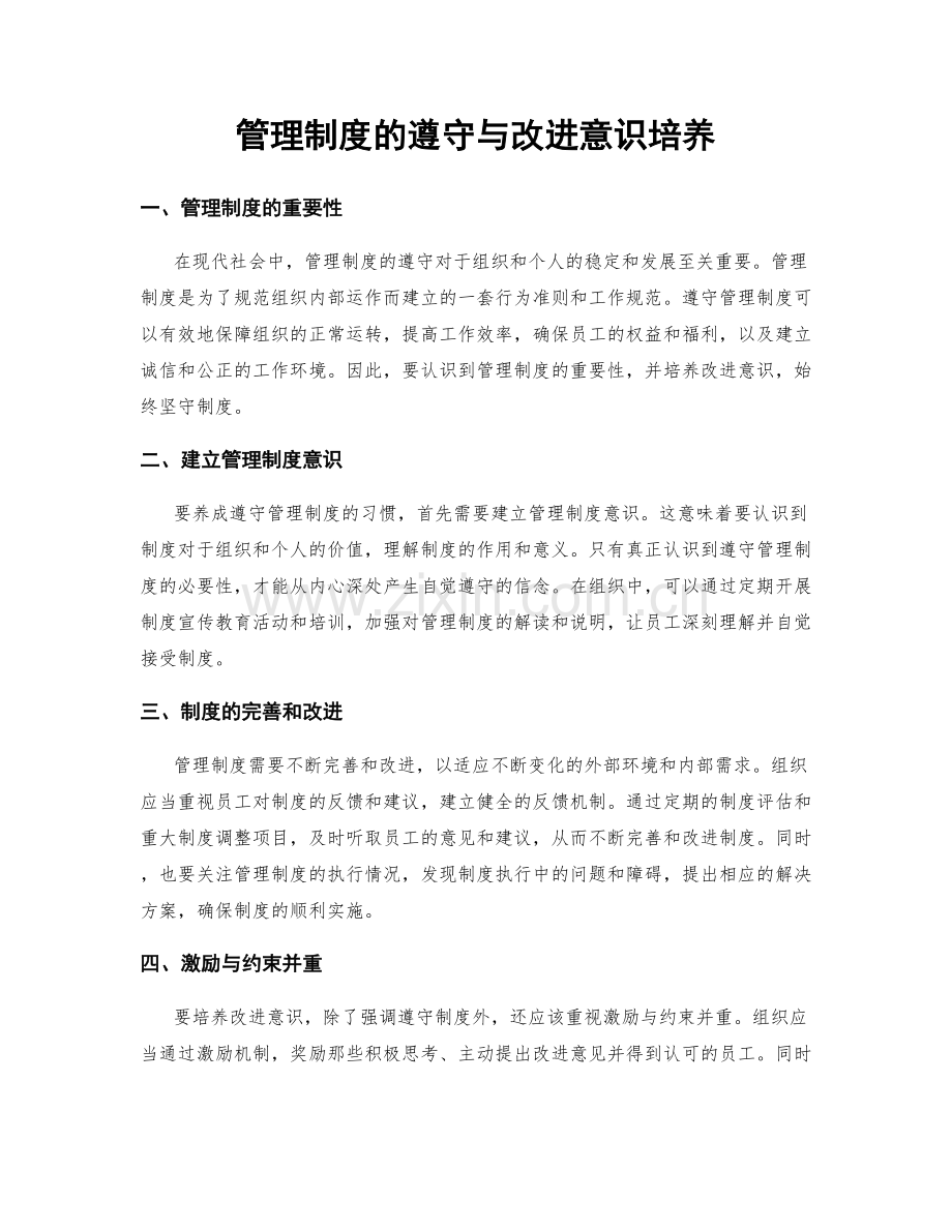 管理制度的遵守与改进意识培养.docx_第1页