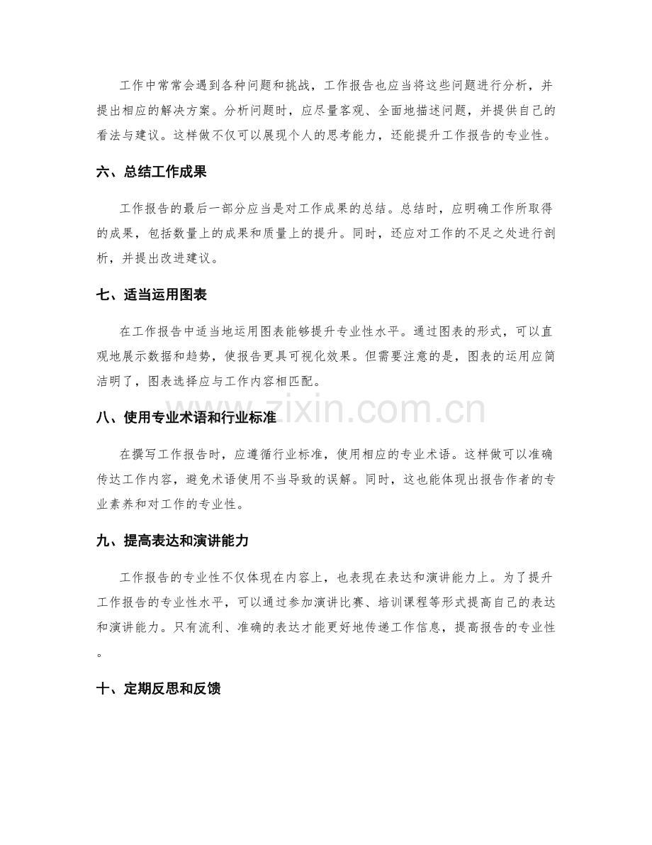 提升工作报告的专业性水平.docx_第2页