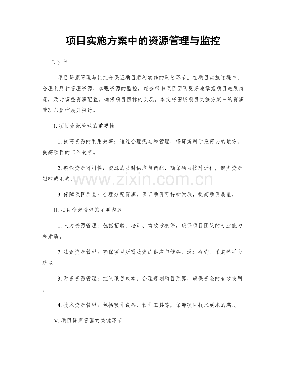 项目实施方案中的资源管理与监控.docx_第1页