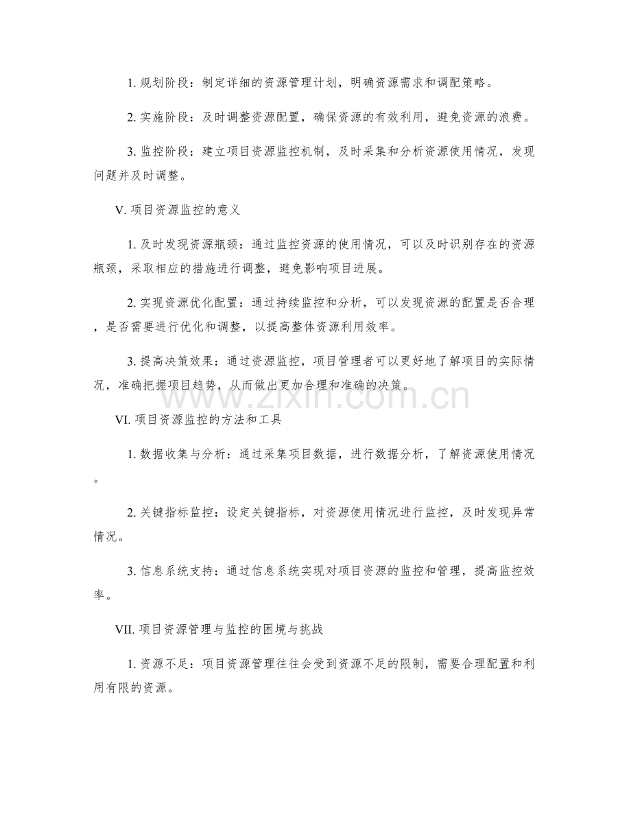 项目实施方案中的资源管理与监控.docx_第2页