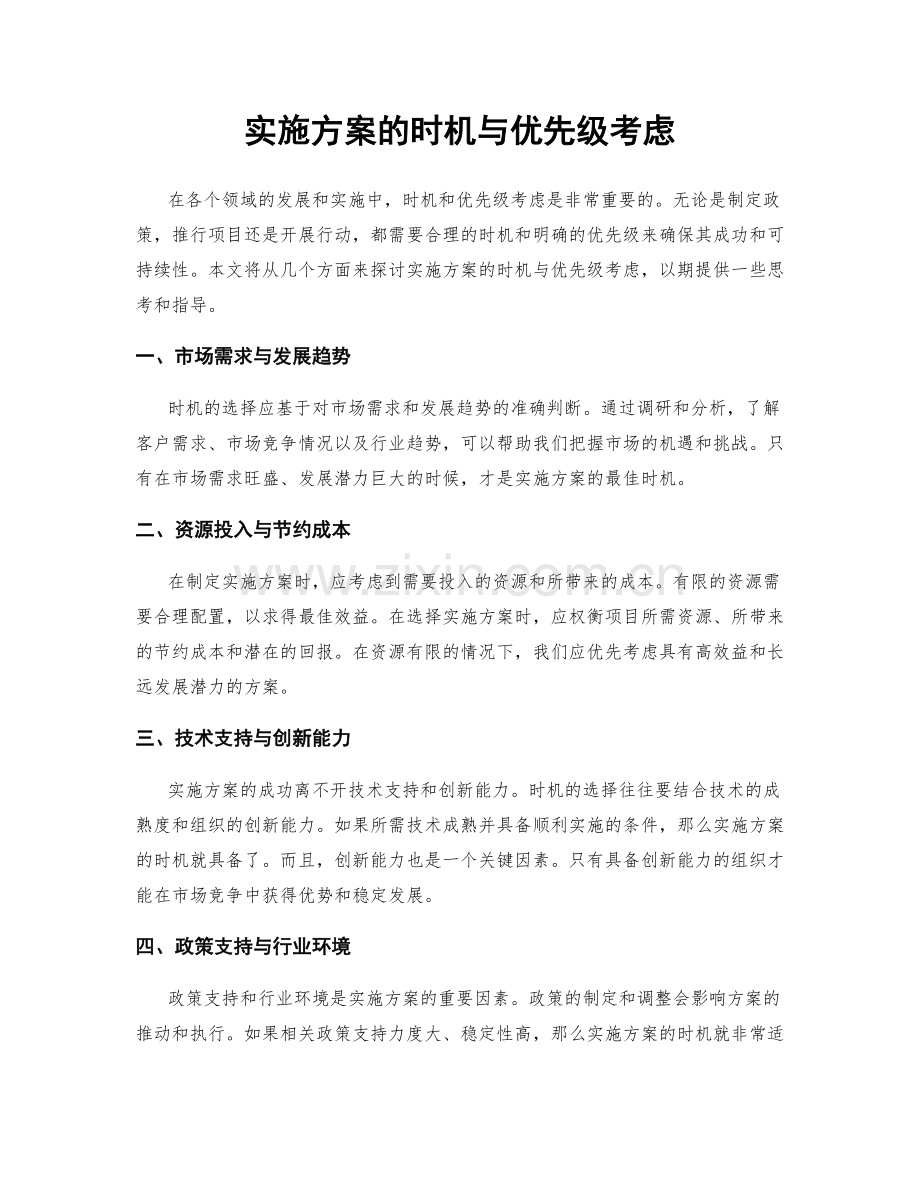 实施方案的时机与优先级考虑.docx_第1页