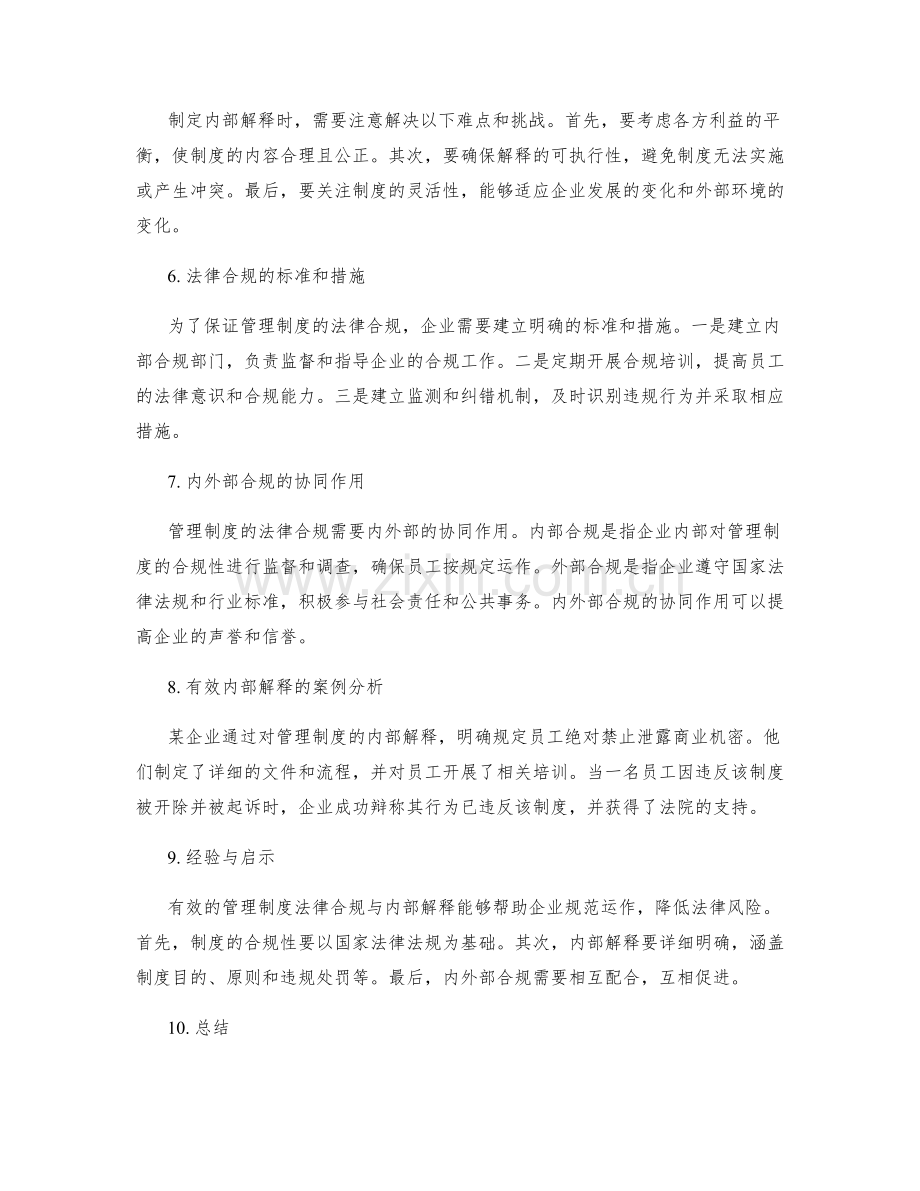 管理制度的法律合规与内部解释.docx_第2页