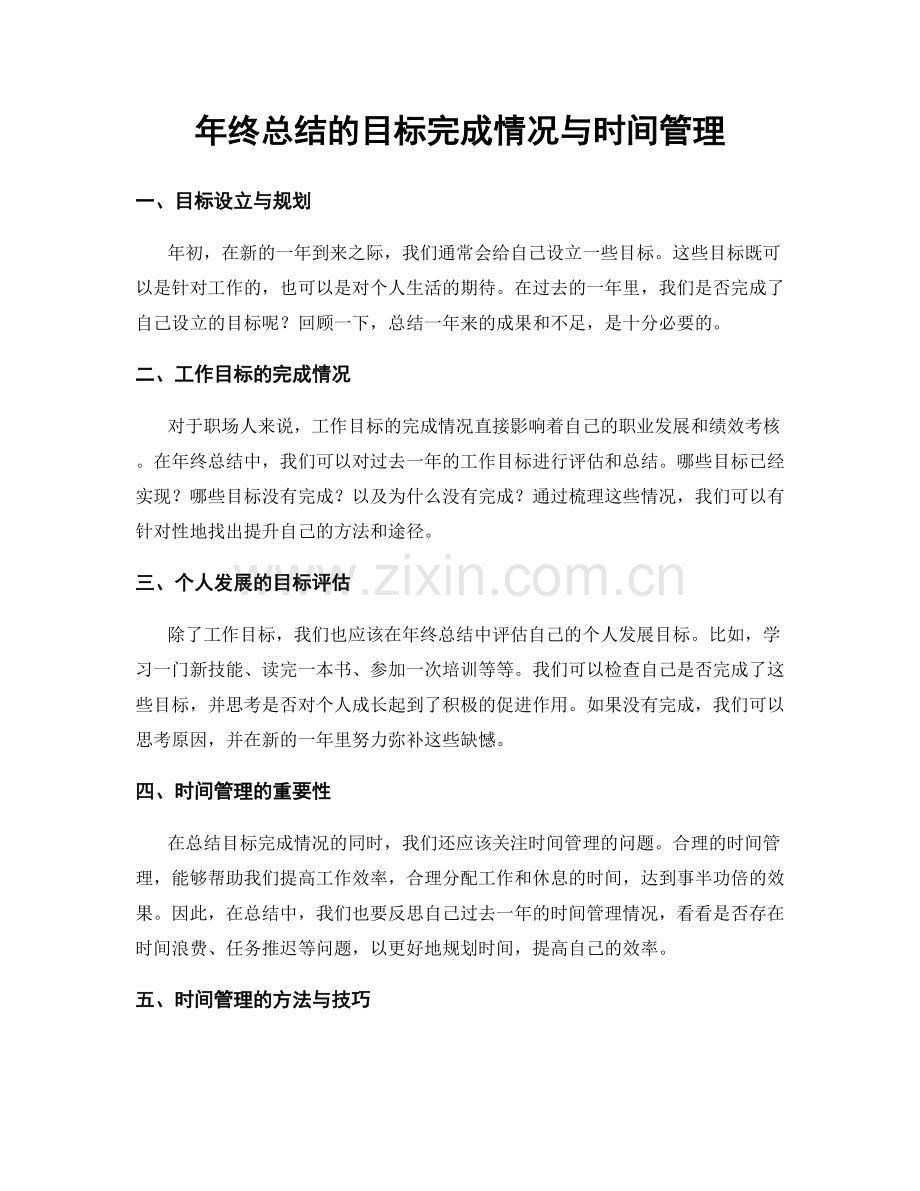 年终总结的目标完成情况与时间管理.docx_第1页