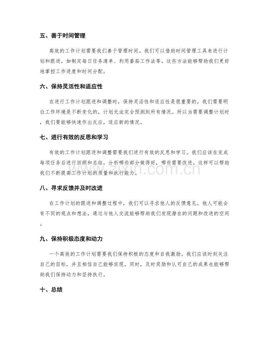 高效的工作计划跟进与调整.docx_第2页