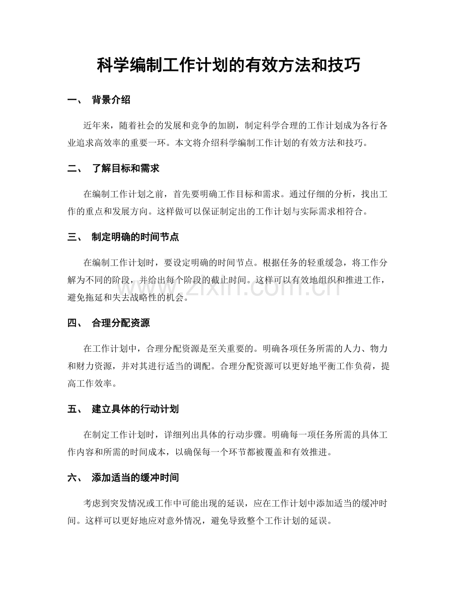 科学编制工作计划的有效方法和技巧.docx_第1页