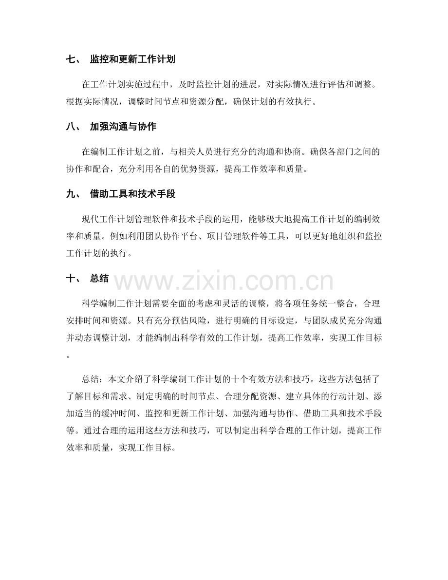 科学编制工作计划的有效方法和技巧.docx_第2页