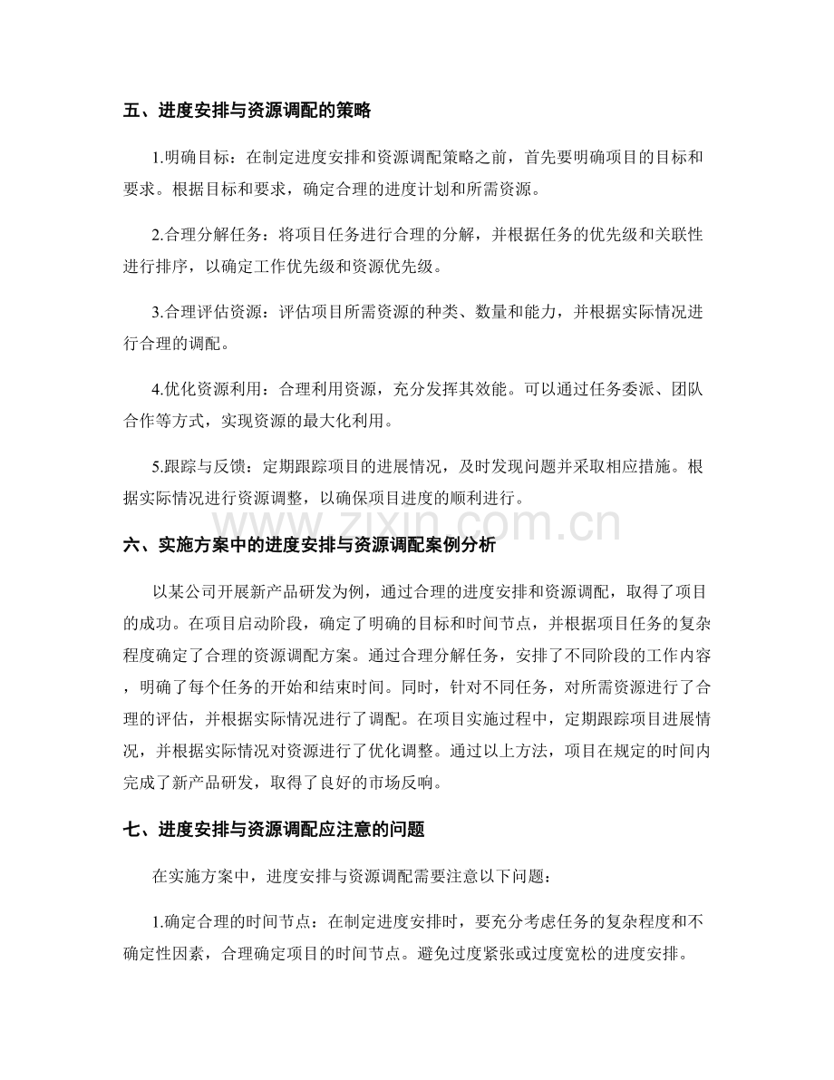 实施方案中的进度安排与资源调配.docx_第2页