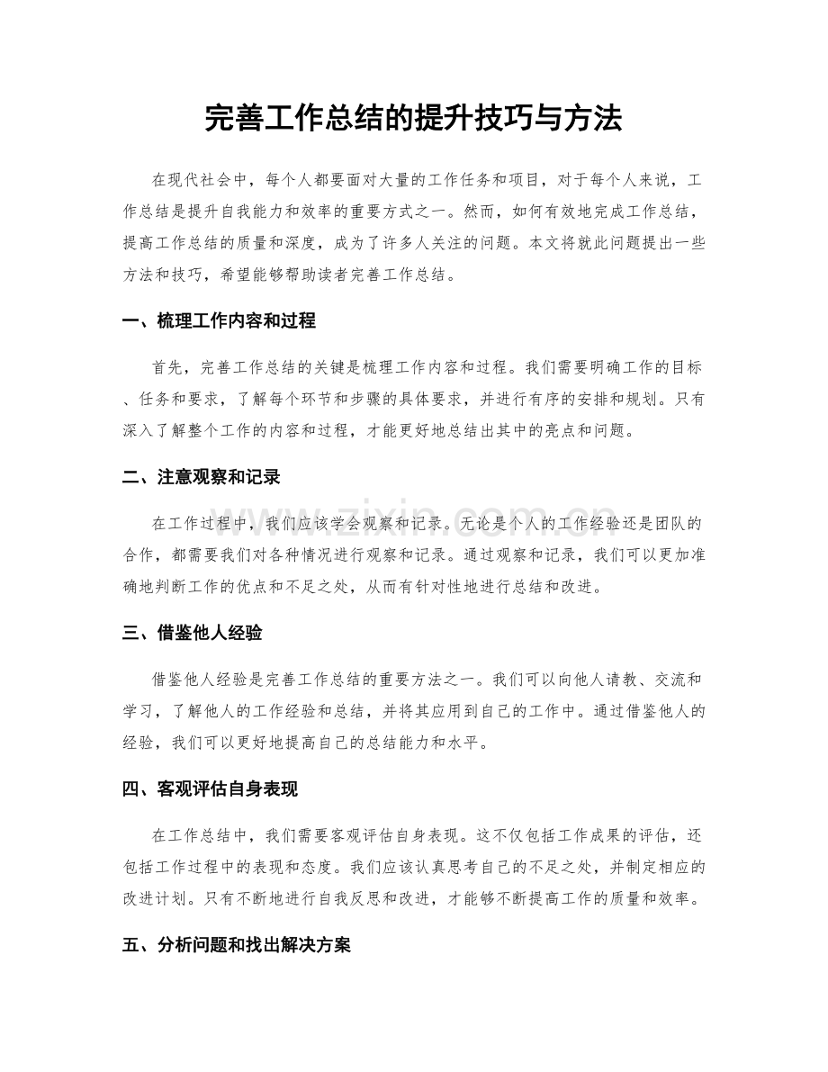 完善工作总结的提升技巧与方法.docx_第1页