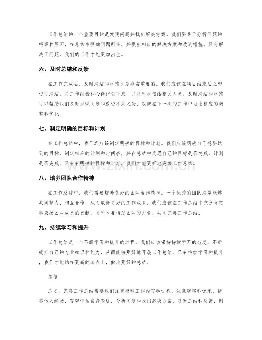 完善工作总结的提升技巧与方法.docx_第2页