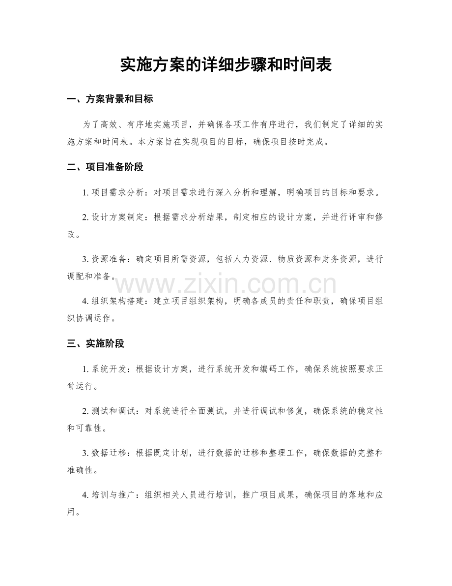 实施方案的详细步骤和时间表.docx_第1页