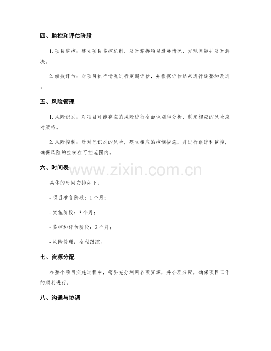 实施方案的详细步骤和时间表.docx_第2页