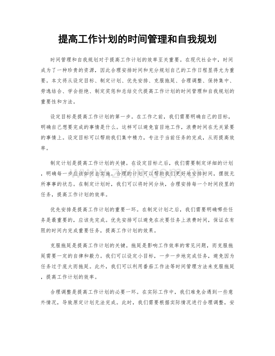 提高工作计划的时间管理和自我规划.docx_第1页