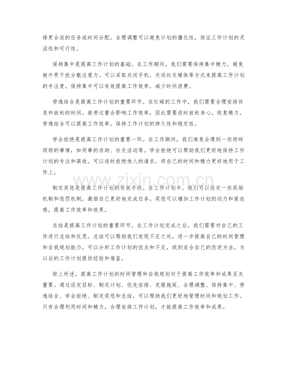 提高工作计划的时间管理和自我规划.docx_第2页