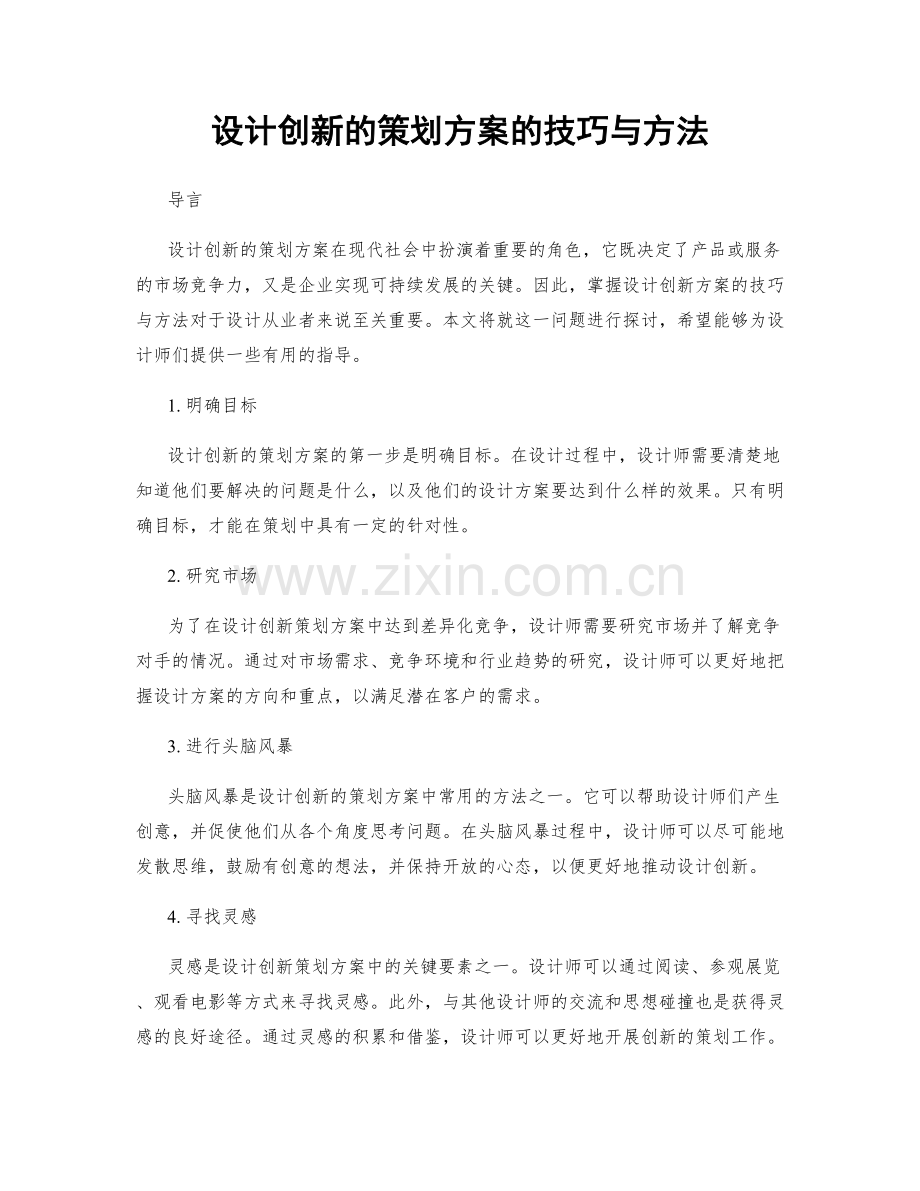 设计创新的策划方案的技巧与方法.docx_第1页