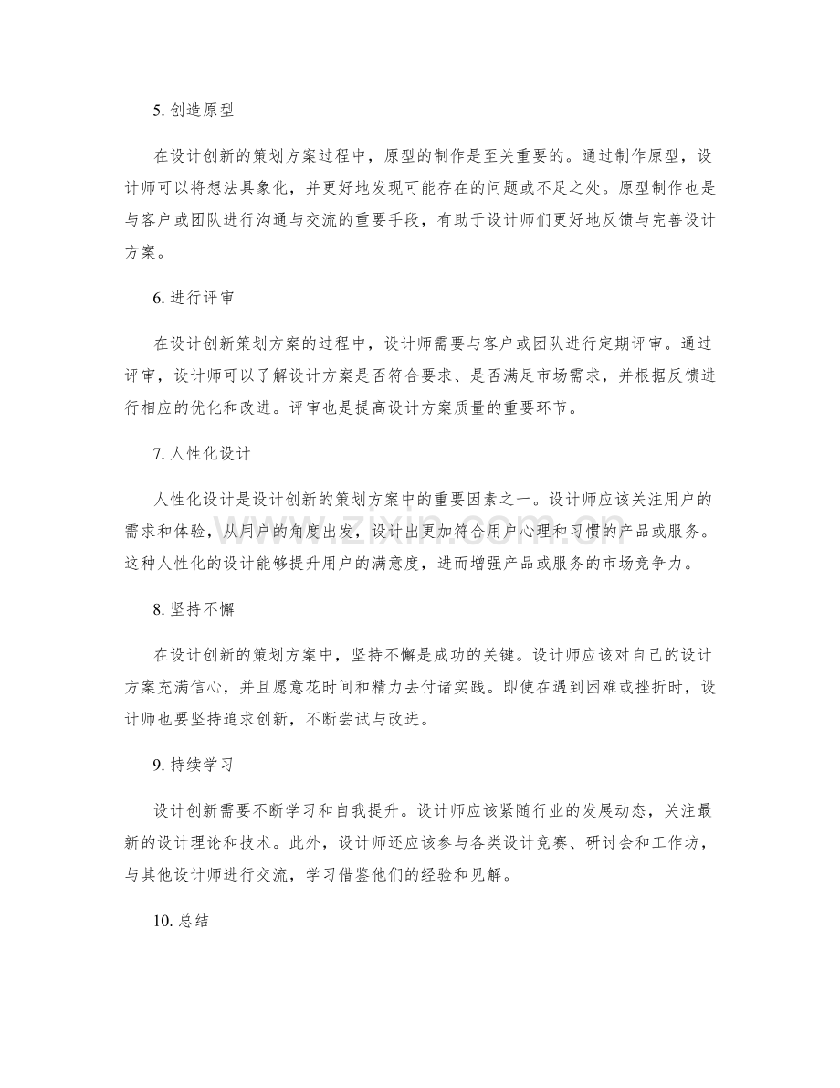 设计创新的策划方案的技巧与方法.docx_第2页