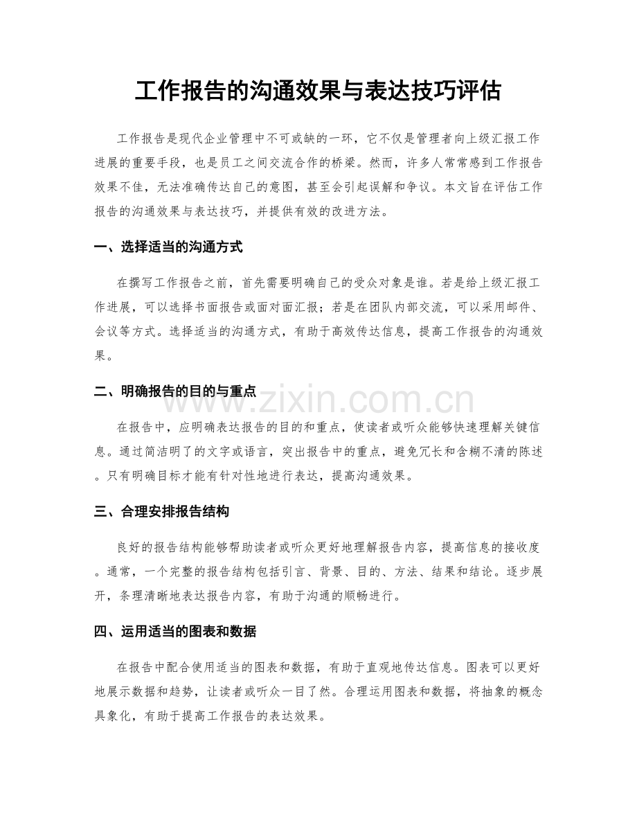 工作报告的沟通效果与表达技巧评估.docx_第1页