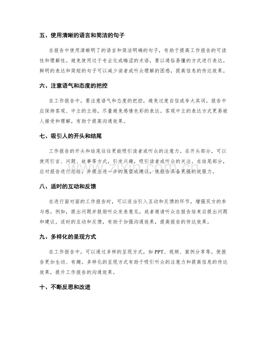 工作报告的沟通效果与表达技巧评估.docx_第2页