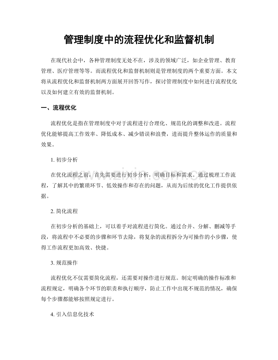 管理制度中的流程优化和监督机制.docx_第1页