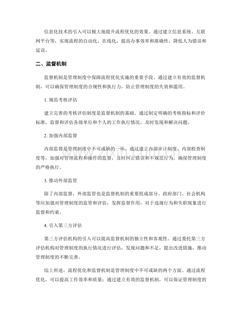 管理制度中的流程优化和监督机制.docx_第2页