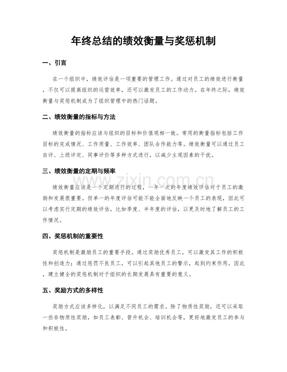 年终总结的绩效衡量与奖惩机制.docx_第1页