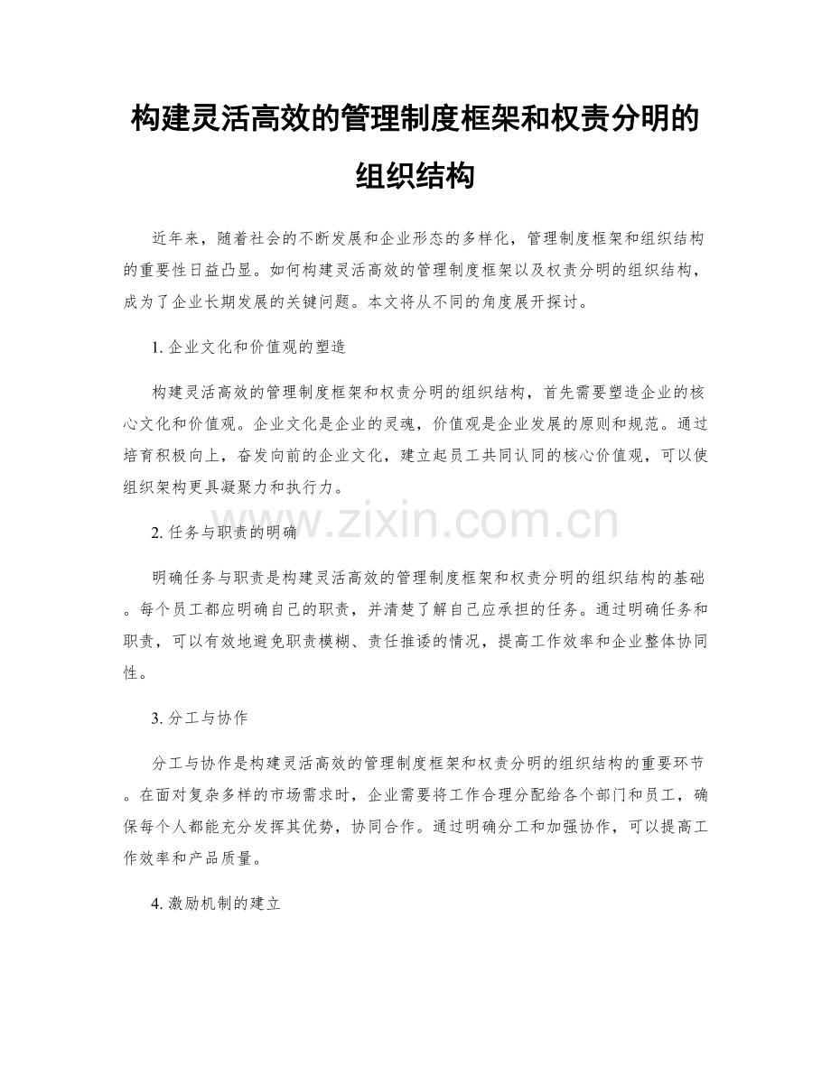 构建灵活高效的管理制度框架和权责分明的组织结构.docx_第1页