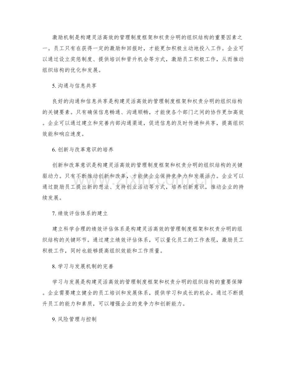 构建灵活高效的管理制度框架和权责分明的组织结构.docx_第2页