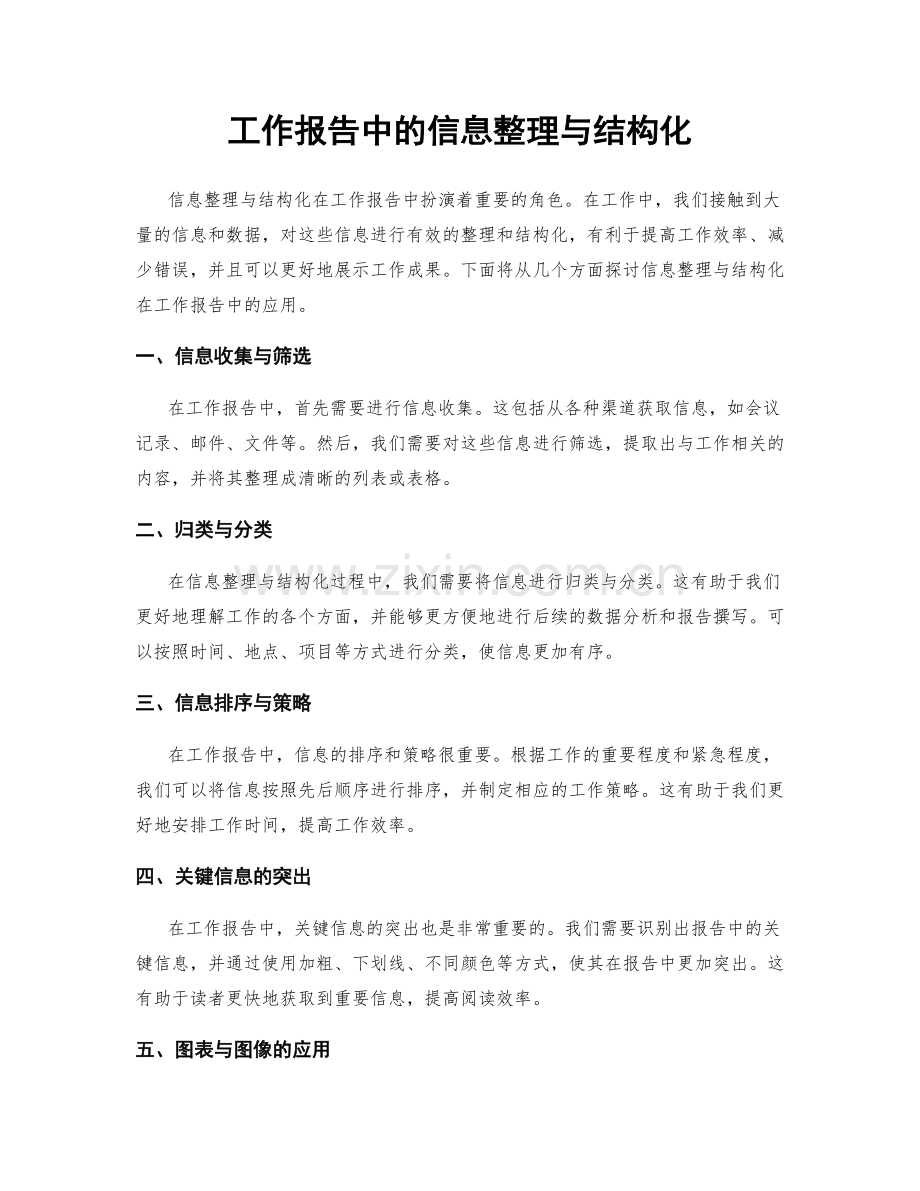 工作报告中的信息整理与结构化.docx_第1页