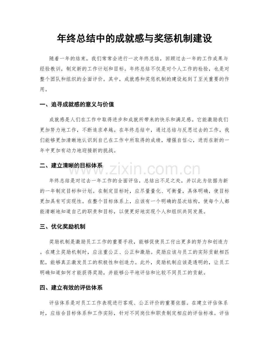 年终总结中的成就感与奖惩机制建设.docx_第1页