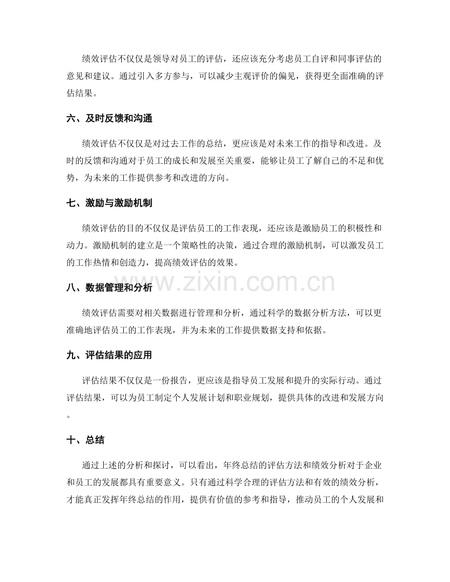 年终总结的评估方法与绩效分析.docx_第2页