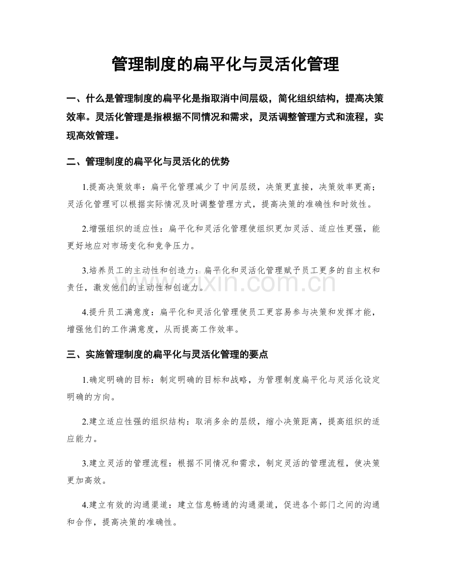 管理制度的扁平化与灵活化管理.docx_第1页