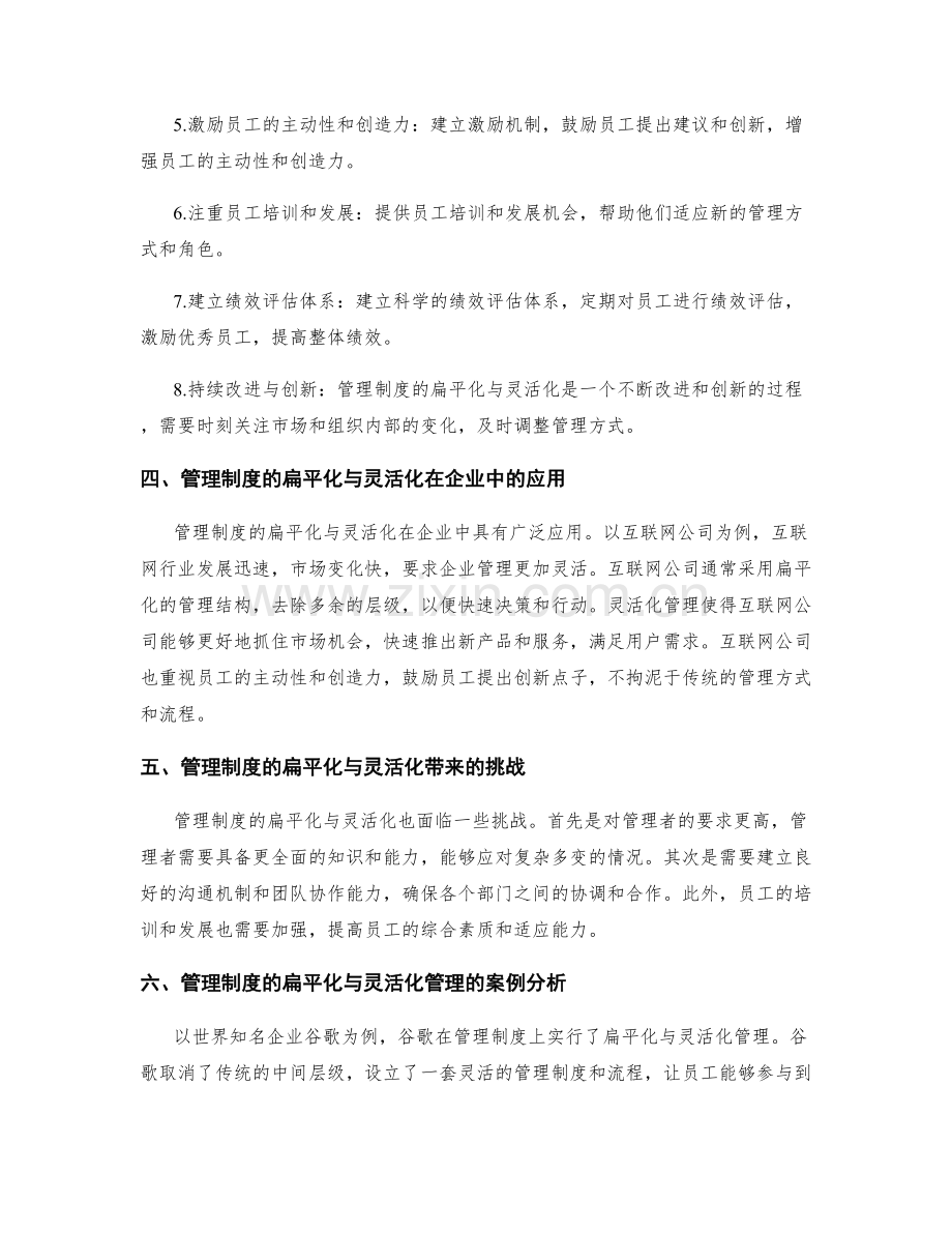 管理制度的扁平化与灵活化管理.docx_第2页