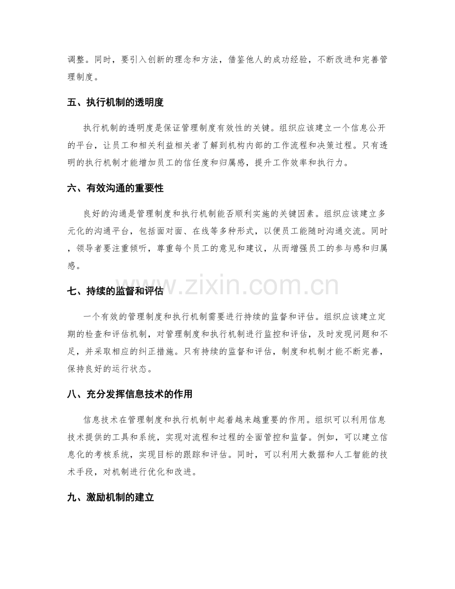 建立有效的管理制度和执行机制.docx_第2页