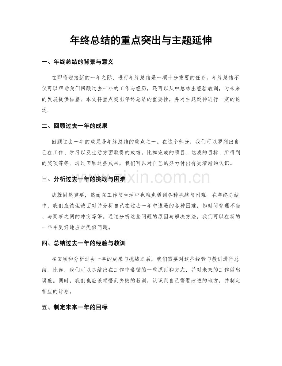 年终总结的重点突出与主题延伸.docx_第1页