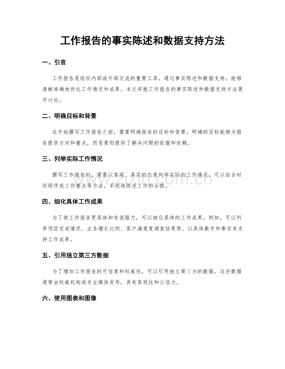 工作报告的事实陈述和数据支持方法.docx_第1页