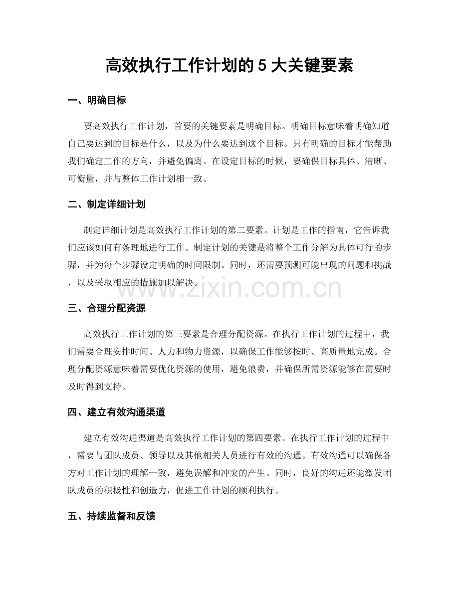 高效执行工作计划的5大关键要素.docx_第1页