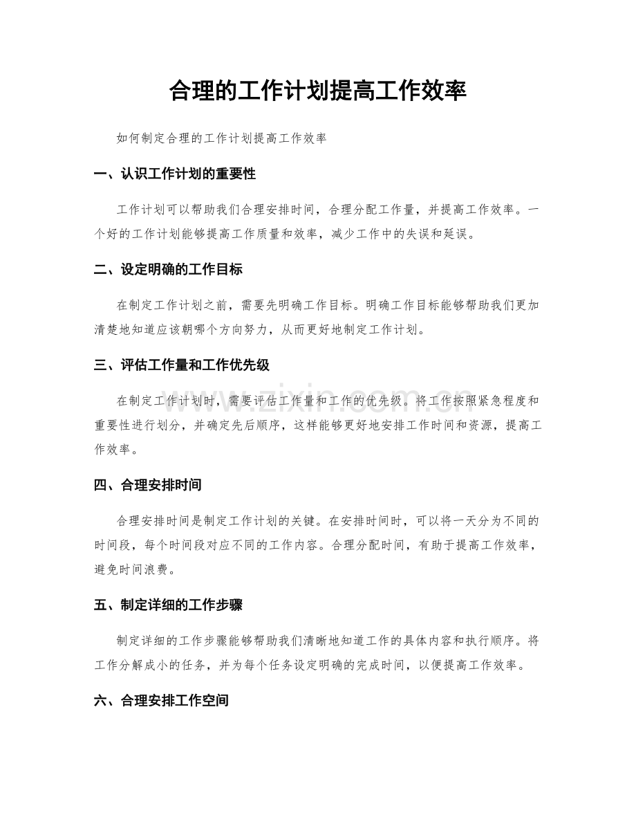 合理的工作计划提高工作效率.docx_第1页