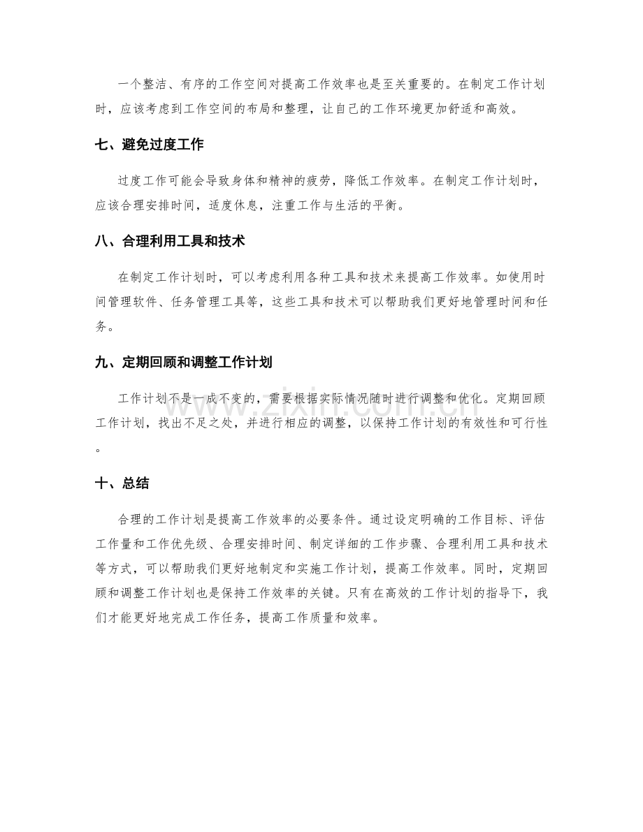 合理的工作计划提高工作效率.docx_第2页