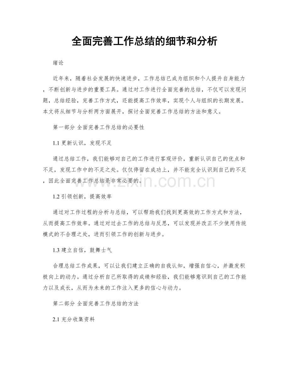 全面完善工作总结的细节和分析.docx_第1页