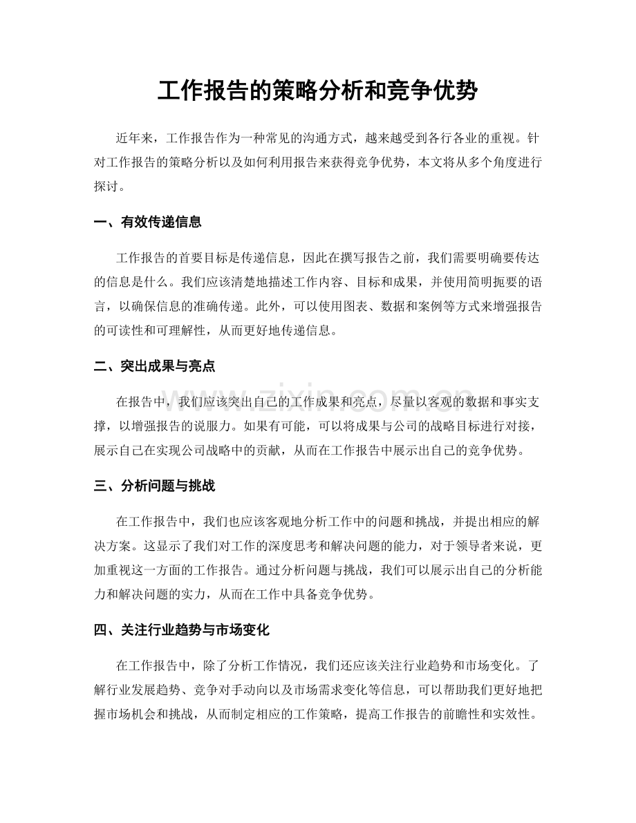 工作报告的策略分析和竞争优势.docx_第1页