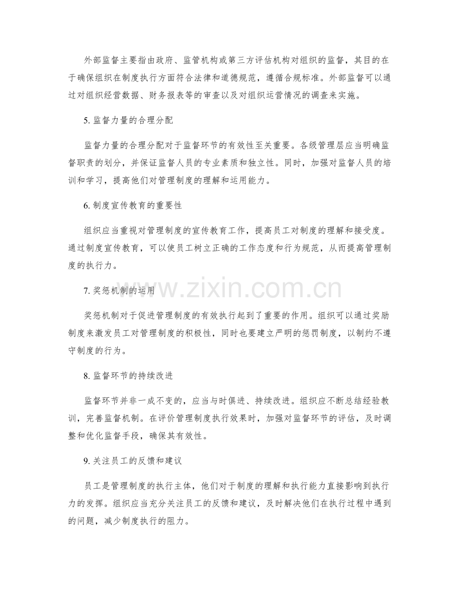 管理制度的执行力与监督环节.docx_第2页