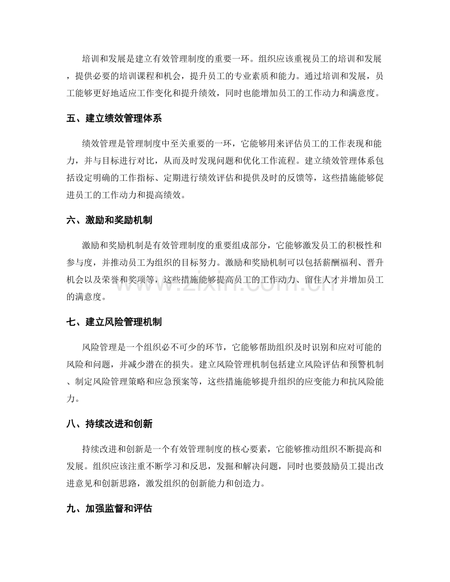 建立有效管理制度的关键.docx_第2页