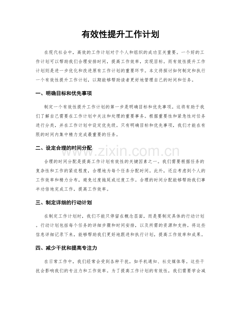 有效性提升工作计划.docx_第1页